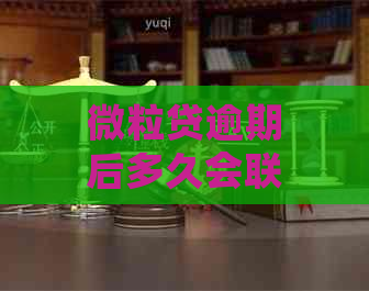 微粒贷逾期后多久会联系通讯录？避免影响信用的关键措