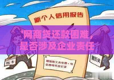 '网商贷还款困难，是否涉及企业责任？处理方式在此'