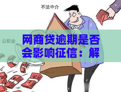 网商贷逾期是否会影响：解答与建议