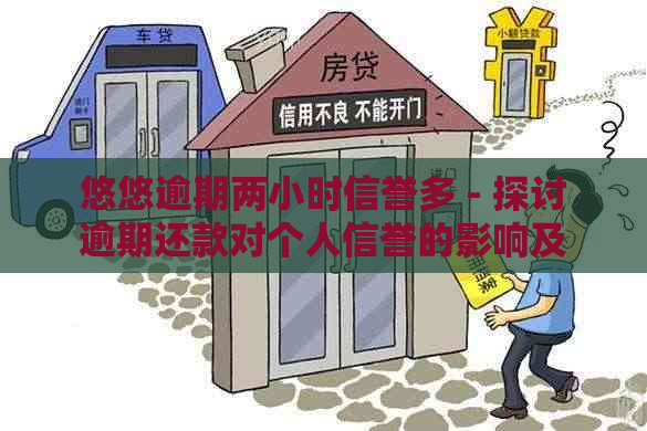 悠悠逾期两小时信誉多 - 探讨逾期还款对个人信誉的影响及应对策略