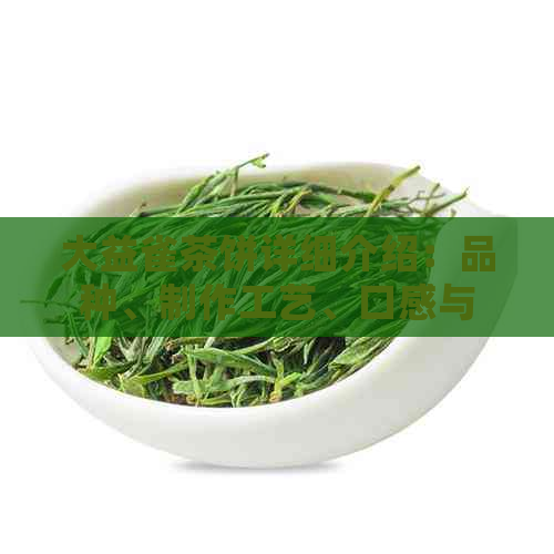 大益雀茶饼详细介绍：品种、制作工艺、口感与功效一网打尽