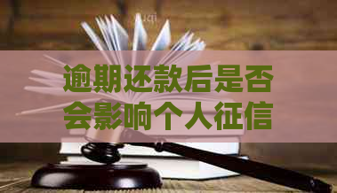 逾期还款后是否会影响个人记录？还呗逾期几天后的还款情况分析