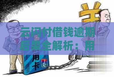 云闪付借钱逾期后果全解析：用户常见问题解答及应对策略