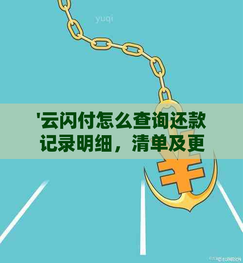 '云闪付怎么查询还款记录明细，清单及更多详细信息'。