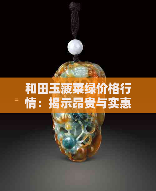 和田玉菠菜绿价格行情：揭示昂贵与实惠的差距