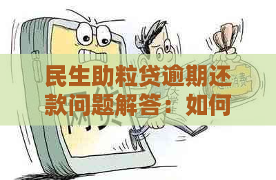 民生助粒贷逾期还款问题解答：如何处理逾期并实现分期还款？