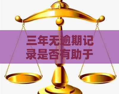 三年无逾期记录是否有助于申请信用卡？如何提高信用卡申请成功率？