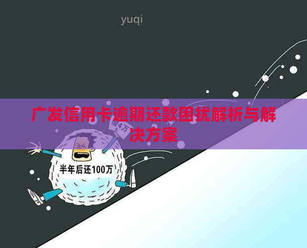 广发信用卡逾期还款困扰解析与解决方案