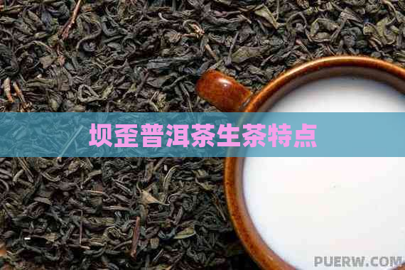 坝歪普洱茶生茶特点