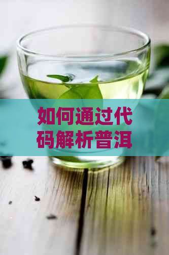 如何通过代码解析普洱茶的品质与种类？