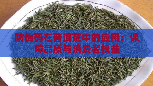 防伪码在普洱茶中的应用：保障品质与消费者权益