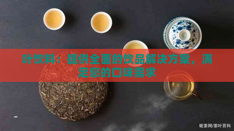 叶饮料：提供全面的饮品解决方案，满足您的口味需求