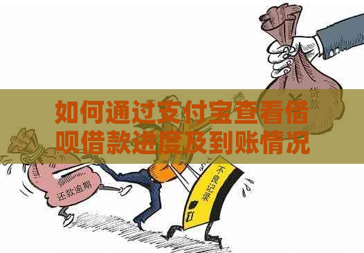 如何通过支付宝查看借呗借款进度及到账情况