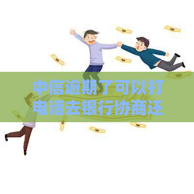 中信逾期了可以打电话去银行协商还款吗-打95188转2协商逾期的事情