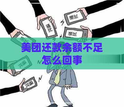 美团还款余额不足怎么回事