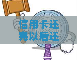 信用卡还完以后还需要做什么