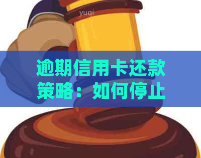 逾期信用卡还款策略：如何停止借记卡自动扣款并完成逾期处理