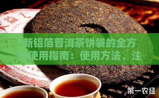 新铝箔普洱茶饼袋的全方位使用指南：使用方法、注意事项和泡茶技巧