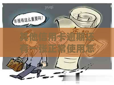 其他信用卡逾期还有一张正常使用怎么办