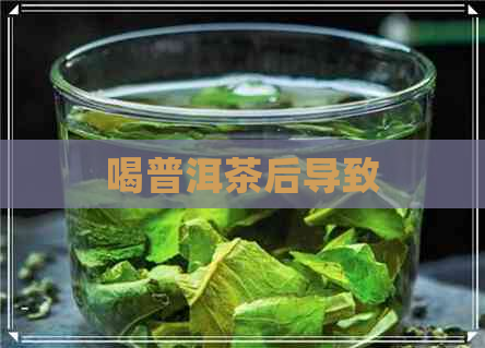 喝普洱茶后导致