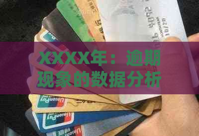 XXXX年：逾期现象的数据分析与反思