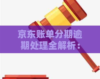 京东账单分期逾期处理全解析：如何避免逾期、逾期影响与解决办法