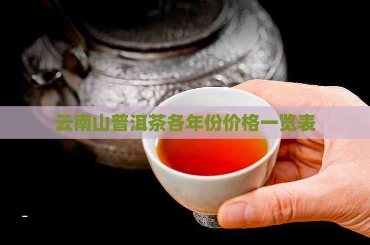 云南山普洱茶各年份价格一览表