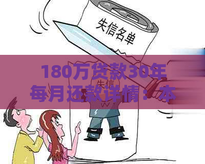 180万贷款30年每月还款详情：本金与利息如何分配？