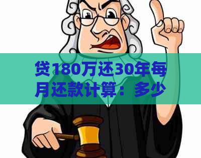 贷180万还30年每月还款计算：多少钱？