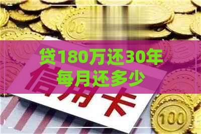 贷180万还30年每月还多少