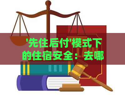  '先住后付'模式下的住宿安全：去哪儿的新选择？