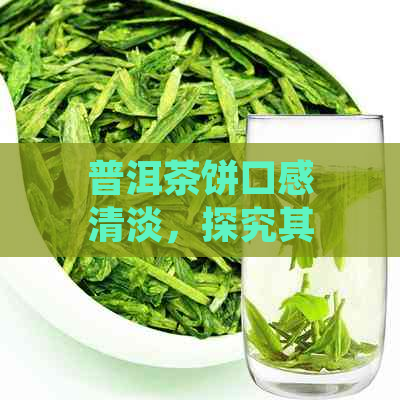 普洱茶饼口感清淡，探究其独特风味与冲泡技巧