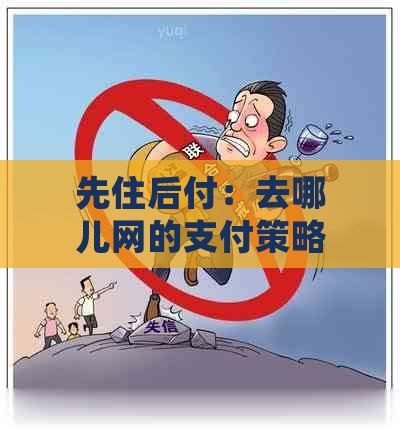 先住后付：去哪儿网的支付策略及操作指南