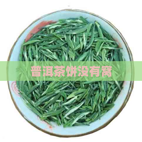 普洱茶饼没有窝