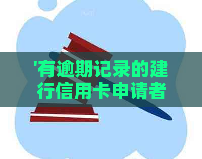 '有逾期记录的建行信用卡申请者如何再次申请？'