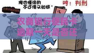 农商银行便民卡逾期一天是否还能再借款？如何处理？