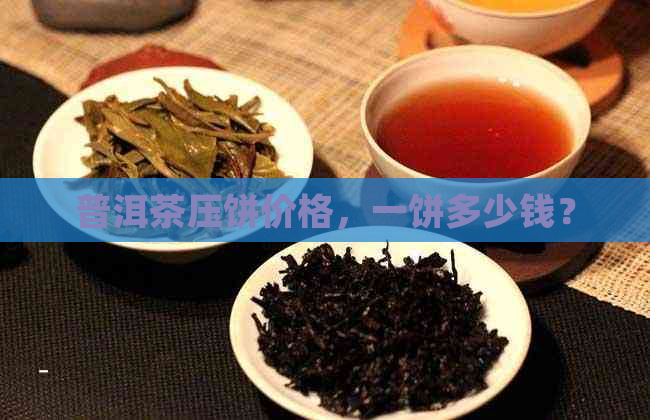 普洱茶压饼价格，一饼多少钱？