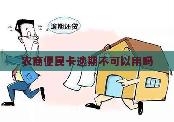 农商便民卡逾期不可以用吗