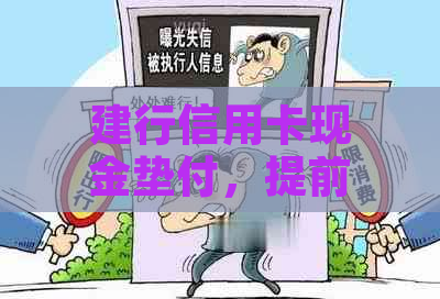 建行信用卡现金垫付，提前还款免手续费