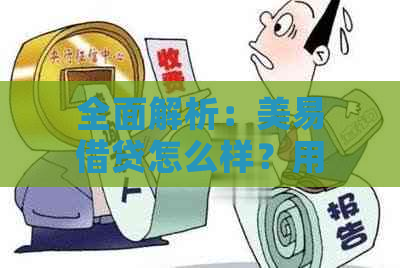 全面解析：美易借贷怎么样？用户关注的问题都在这里了！