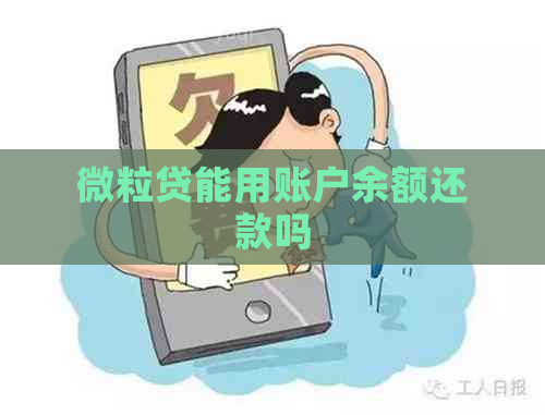 微粒贷能用账户余额还款吗