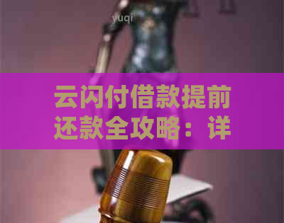 云闪付借款提前还款全攻略：详细的步骤和注意事项