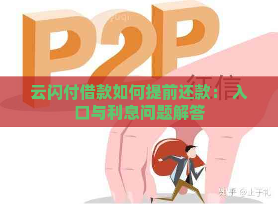 云闪付借款如何提前还款： 入口与利息问题解答