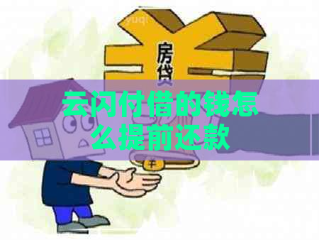 云闪付借的钱怎么提前还款