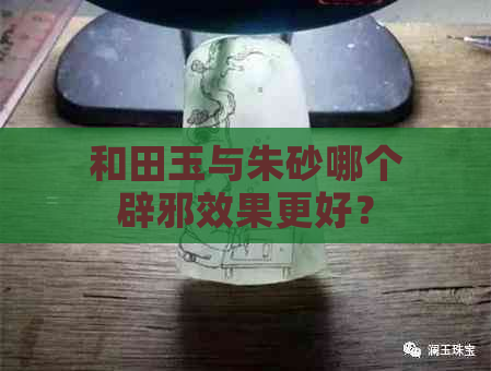 和田玉与朱砂哪个辟邪效果更好？