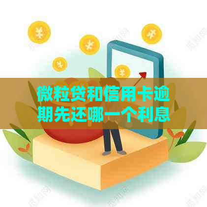 微粒贷和信用卡逾期先还哪一个利息高：比较两者的利息成本