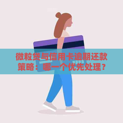 微粒贷与信用卡逾期还款策略：哪一个优先处理？