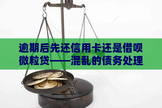 逾期后先还信用卡还是借呗微粒贷——混乱的债务处理顺序