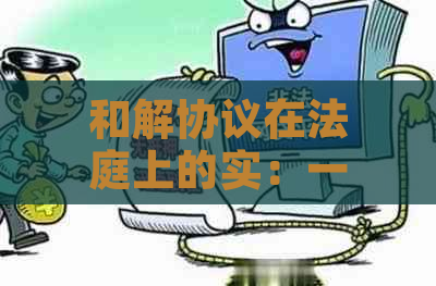 和解协议在法庭上的实：一种替代性还款方式