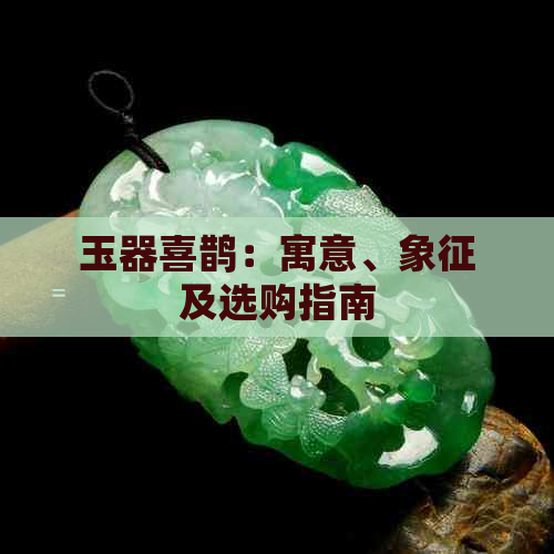 玉器喜鹊：寓意、象征及选购指南